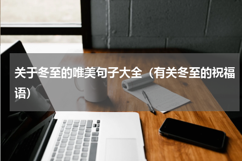 关于冬至的唯美句子大全（有关冬至的祝福语）