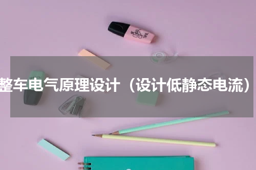 整车电气原理设计（设计低静态电流）