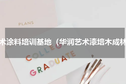 艺术涂料培训基地（华润艺术漆培木成林）