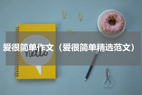 爱很简单作文（爱很简单精选范文）