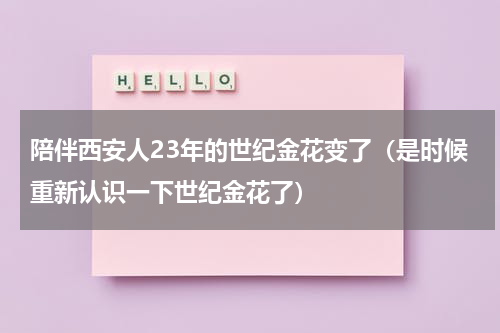 陪伴西安人23年的世纪金花变了（是时候重新认识一下世纪金花了）