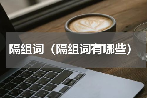 隔组词（隔组词有哪些）