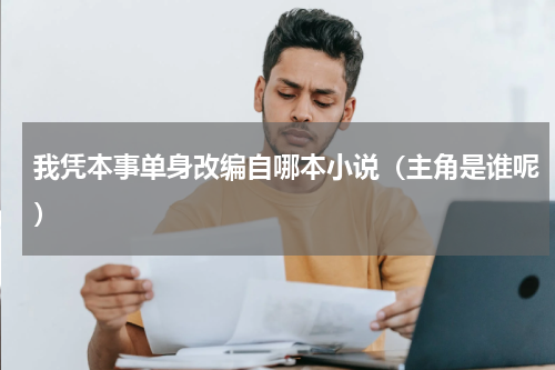 我凭本事单身改编自哪本小说（主角是谁呢）