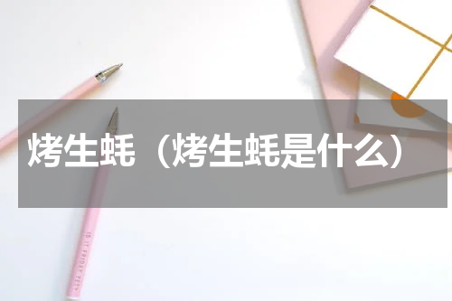 烤生蚝（烤生蚝是什么）