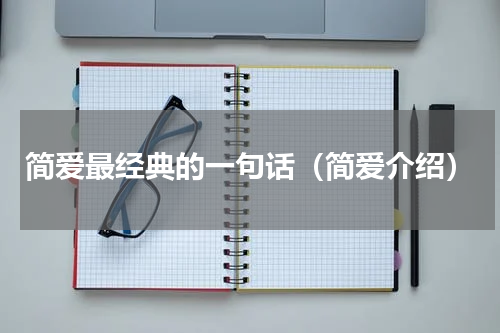 简爱最经典的一句话（简爱介绍）