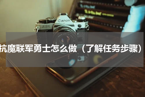 抗魔联军勇士怎么做（了解任务步骤）