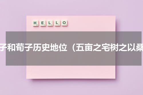 孟子和荀子历史地位（五亩之宅树之以桑）