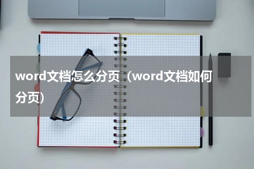 word文档怎么分页（word文档如何分页）