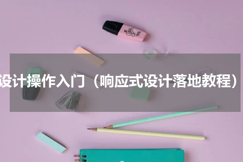 设计操作入门（响应式设计落地教程）