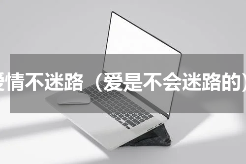 爱情不迷路（爱是不会迷路的）