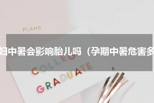 孕妇中暑会影响胎儿吗（孕期中暑危害多）