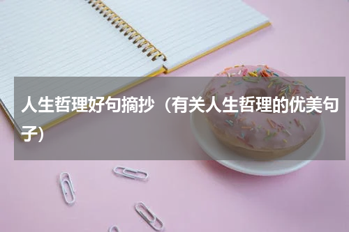 人生哲理好句摘抄（有关人生哲理的优美句子）
