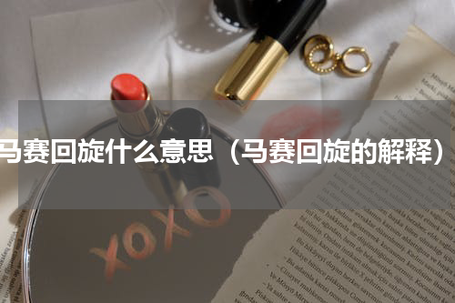 马赛回旋什么意思（马赛回旋的解释）