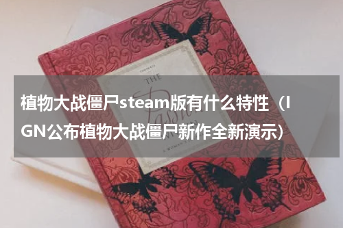 植物大战僵尸steam版有什么特性（IGN公布植物大战僵尸新作全新演示）