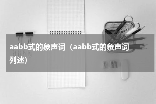 aabb式的象声词（aabb式的象声词列述）