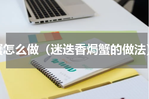 蟹怎么做（迷迭香焗蟹的做法）