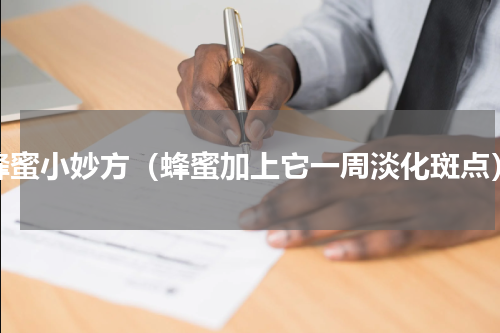 蜂蜜小妙方（蜂蜜加上它一周淡化斑点）