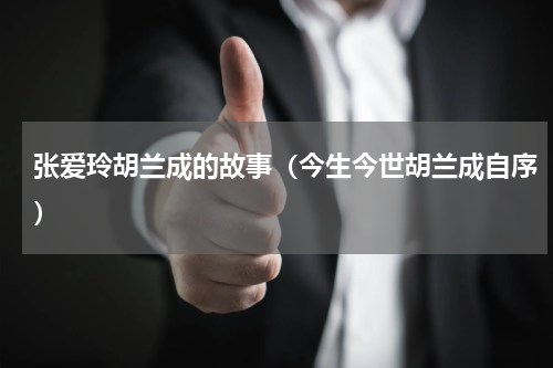 张爱玲胡兰成的故事（今生今世胡兰成自序）