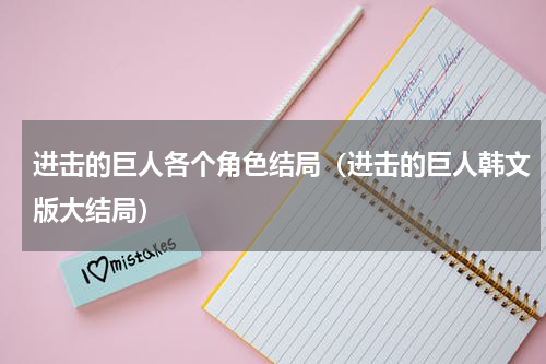 进击的巨人各个角色结局（进击的巨人韩文版大结局）