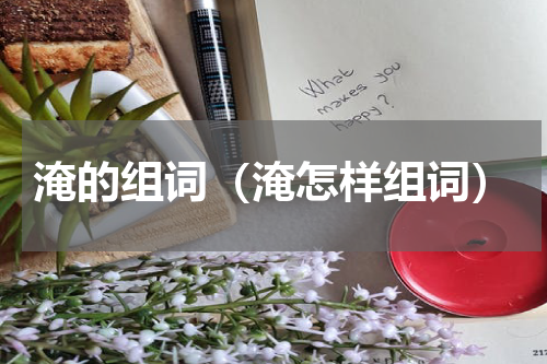 淹的组词（淹怎样组词）