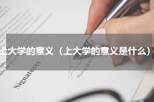 上大学的意义（上大学的意义是什么）