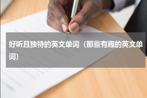 好听且独特的英文单词（那些有趣的英文单词）