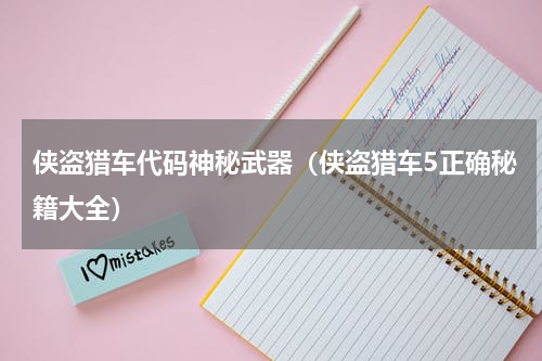侠盗猎车代码神秘武器（侠盗猎车5正确秘籍大全）