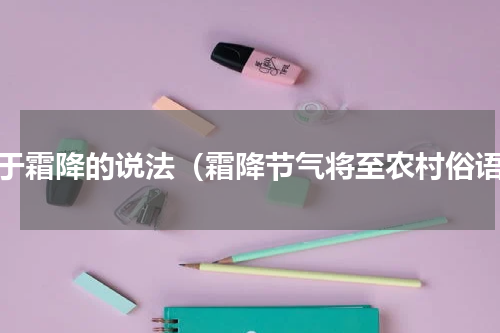 关于霜降的说法（霜降节气将至农村俗语）