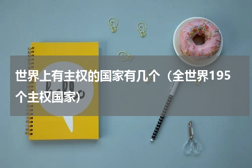 世界上有主权的国家有几个（全世界195个主权国家）