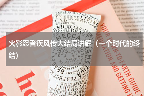 火影忍者疾风传大结局讲解（一个时代的终结）