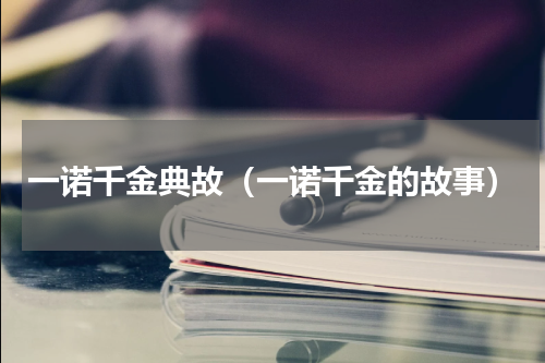 一诺千金典故（一诺千金的故事）