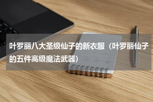 叶罗丽八大圣级仙子的新衣服（叶罗丽仙子的五件高级魔法武器）