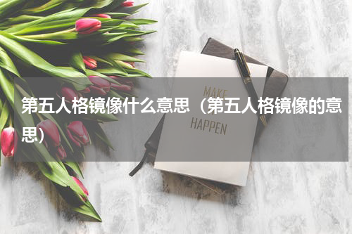 第五人格镜像什么意思（第五人格镜像的意思）