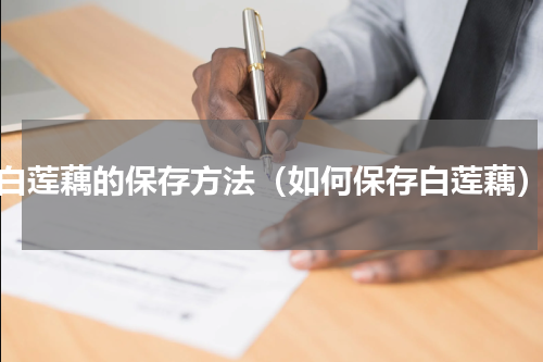 白莲藕的保存方法（如何保存白莲藕）