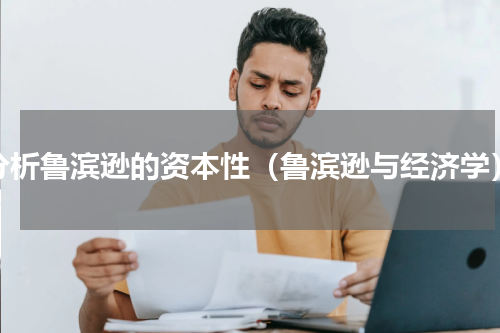 分析鲁滨逊的资本性（鲁滨逊与经济学）