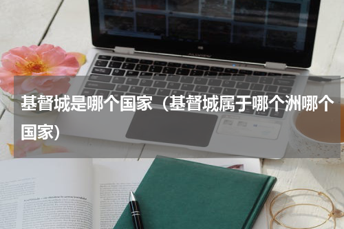 基督城是哪个国家（基督城属于哪个洲哪个国家）