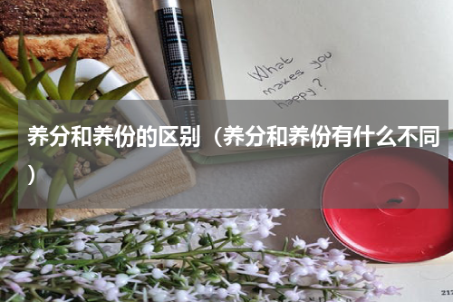 养分和养份的区别（养分和养份有什么不同）