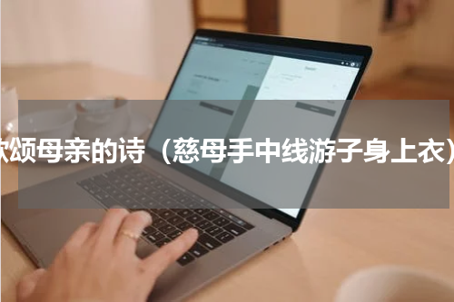 歌颂母亲的诗（慈母手中线游子身上衣）