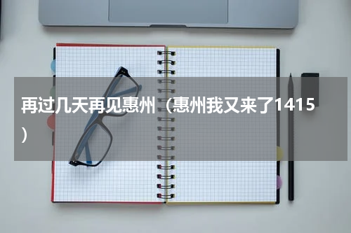 再过几天再见惠州（惠州我又来了1415）