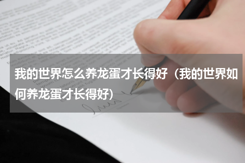 我的世界怎么养龙蛋才长得好（我的世界如何养龙蛋才长得好）
