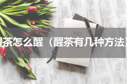 醒茶怎么醒（醒茶有几种方法）