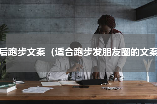 午后跑步文案（适合跑步发朋友圈的文案）