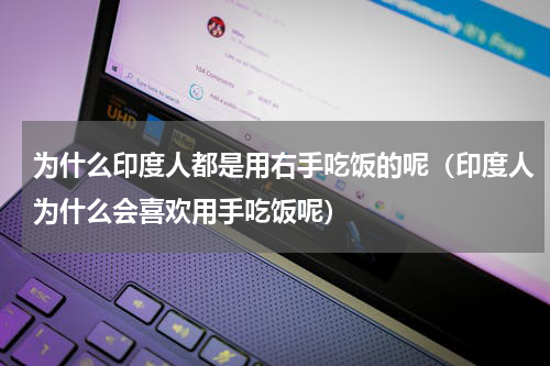为什么印度人都是用右手吃饭的呢（印度人为什么会喜欢用手吃饭呢）