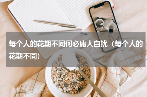 每个人的花期不同何必庸人自扰（每个人的花期不同）