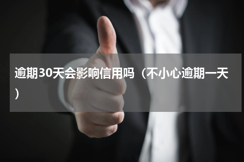 逾期30天会影响信用吗（不小心逾期一天）