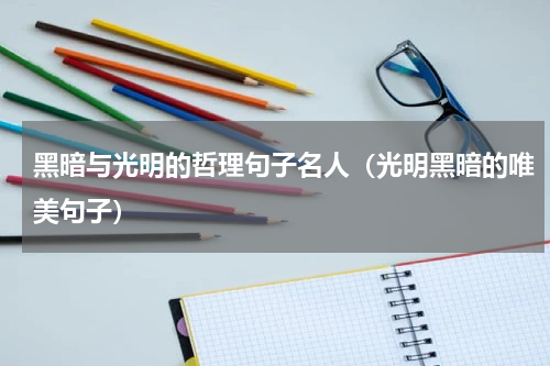 黑暗与光明的哲理句子名人（光明黑暗的唯美句子）