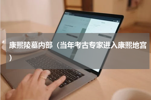 康熙陵墓内部（当年考古专家进入康熙地宫）