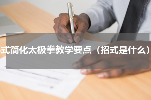 24式简化太极拳教学要点（招式是什么）