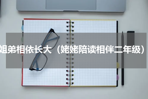 姐弟相依长大（姥姥陪读相伴二年级）
