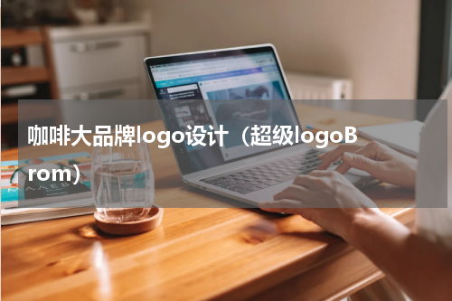 咖啡大品牌logo设计（超级logoBrom）